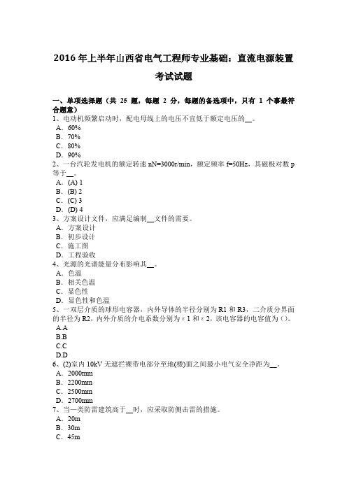 2016年上半年山西省电气工程师专业基础：直流电源装置考试试题