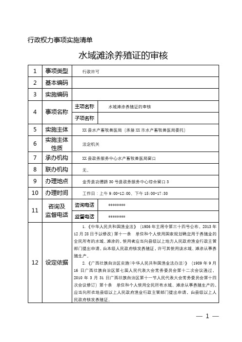 行政权力事项实施清单水域滩涂养殖证的审核【模板】