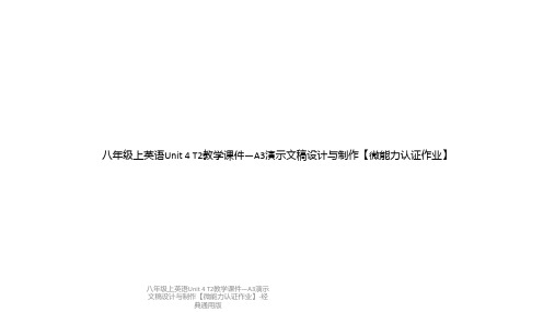 八年级上英语Unit 4 T2教学课件—A3演示文稿设计与制作【微能力认证作业】-经典通用版