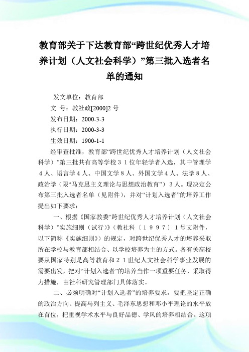 教育部下达教育部“跨世纪优秀人才培养计划(人文社会科学)”第三批入选者名单.doc