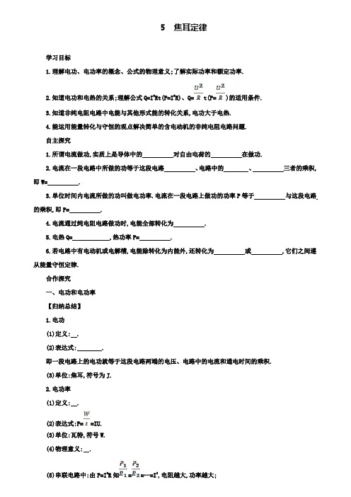 高中物理人教版学案：2.5焦耳定律