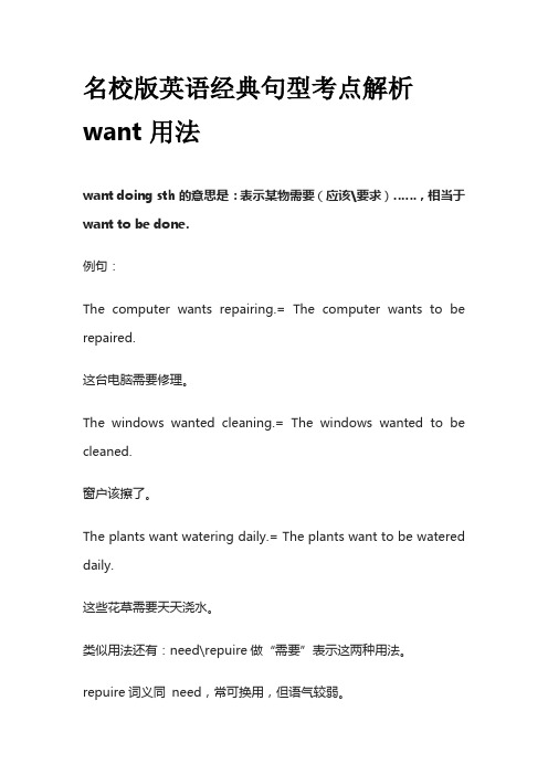 名校版英语经典句型考点解析want用法