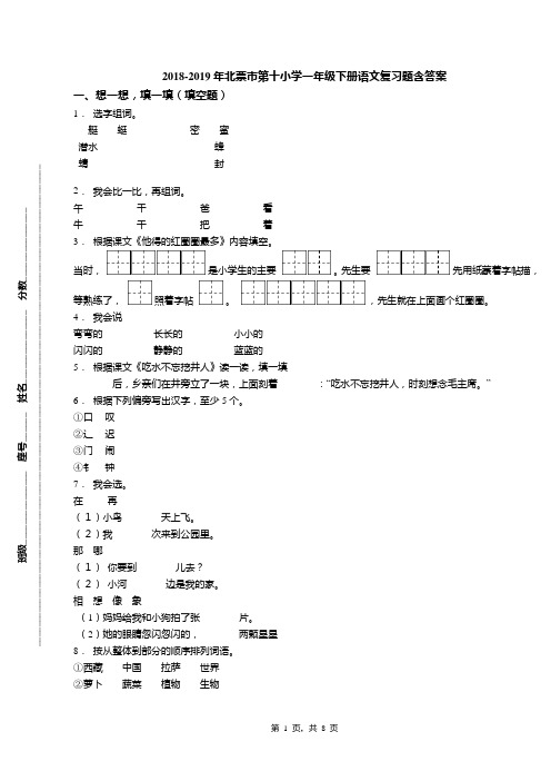 2018-2019年北票市第十小学一年级下册语文复习题含答案