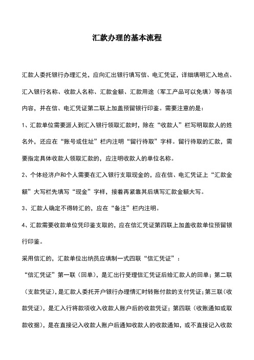 会计实务：汇款办理的基本流程