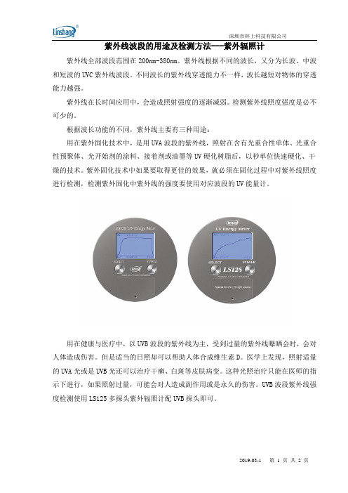 紫外线波段的用途及检测方法---紫外辐照计