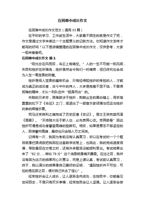 在困难中成长作文