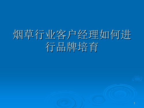 烟草行业如何指导客户经理品牌培育PPT课件