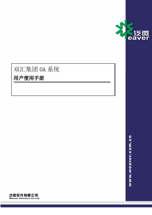 [肉制品加工]双汇集团OA系统操作手册