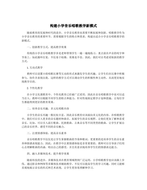 构建小学音乐唱歌教学新模式