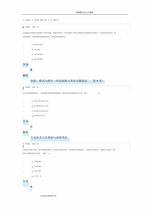 2018安徽专业技术人员创新能力及创新思维作业2文件.doc