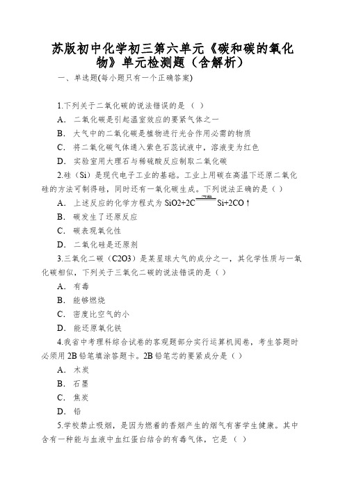 苏版初中化学初三第六单元《碳和碳的氧化物》单元检测题(含解析)