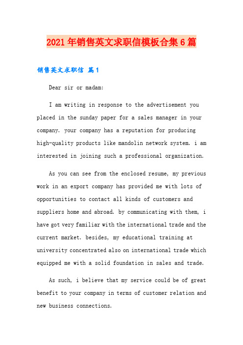 2021年销售英文求职信模板合集6篇