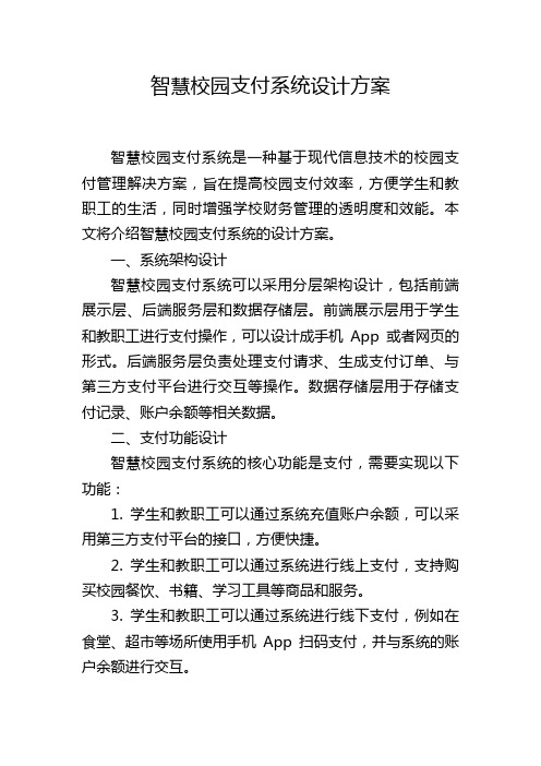 智慧校园支付系统设计方案 (2)