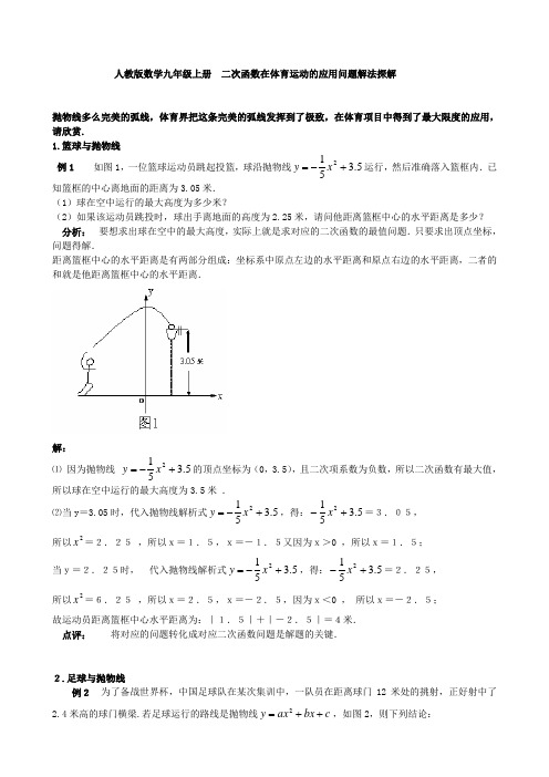 人教版数学九年级上册  二次函数在体育运动的应用问题解法探解