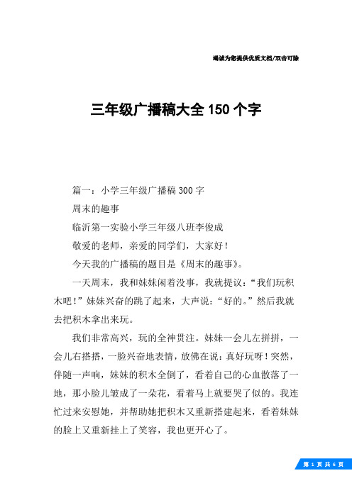 三年级广播稿大全150个字