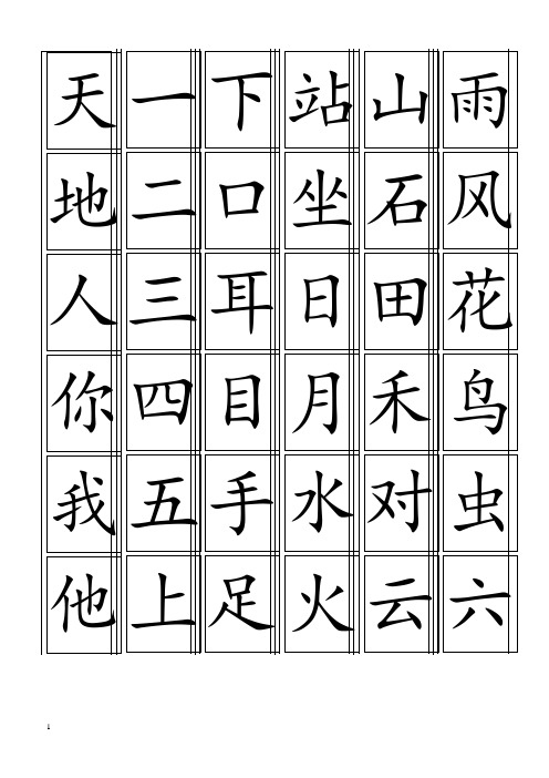 2016年部编版一年级生字卡片最新整理(可打印)