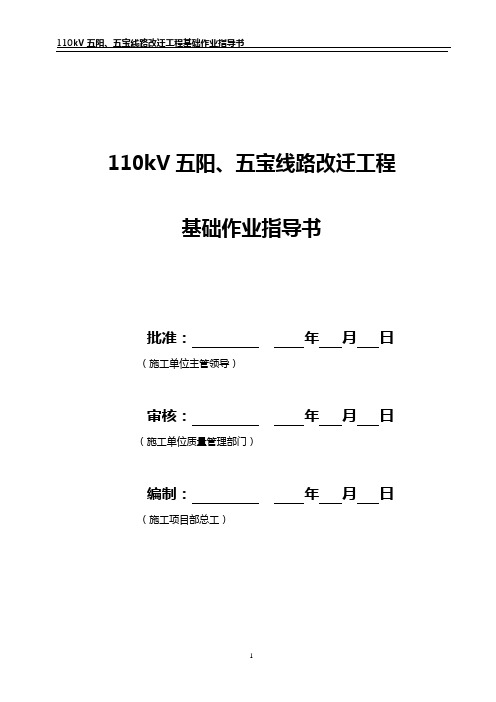 110kV五阳、五宝线路改迁工程基础作业指导书