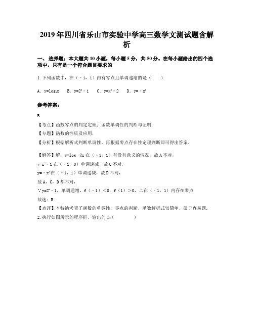 2019年四川省乐山市实验中学高三数学文测试题含解析