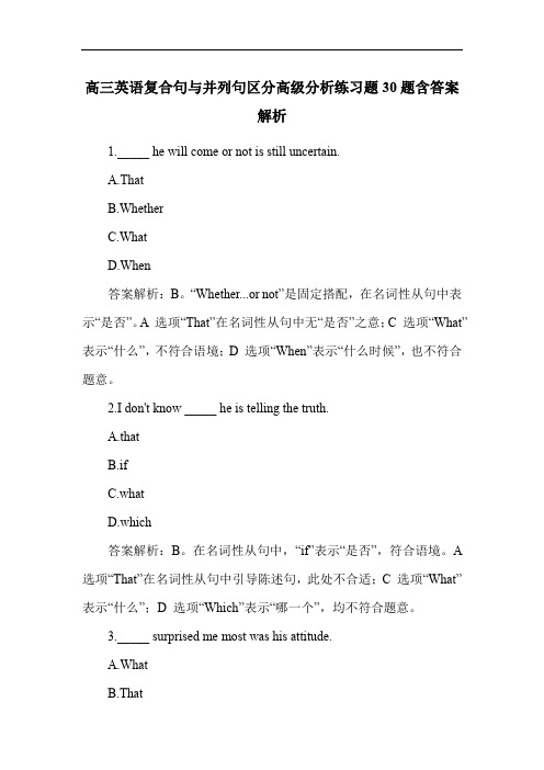 高三英语复合句与并列句区分高级分析练习题30题含答案解析