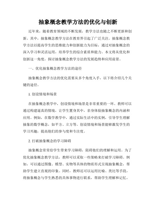 抽象概念教学方法的优化与创新