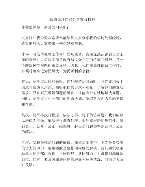 信访处理经验分享发言材料