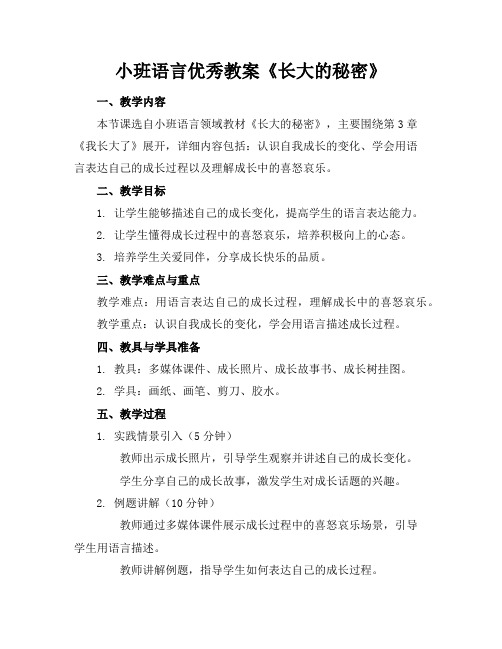 小班语言优秀教案《长大的秘密》