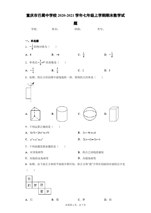 重庆市巴蜀中学校2020-2021学年七年级上学期期末数学试题(含答案解析)