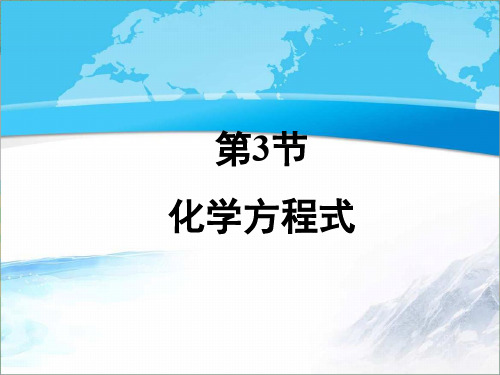 沪教版九年级化学上册《化学方程式》【创新课件】2