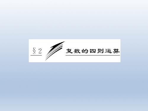 复数四则运算【公开课教学PPT课件】