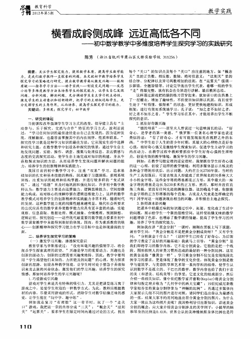 横看成岭侧成峰 远近高低各不同——初中数学教学中多维度培养学生探究学习的实践研究