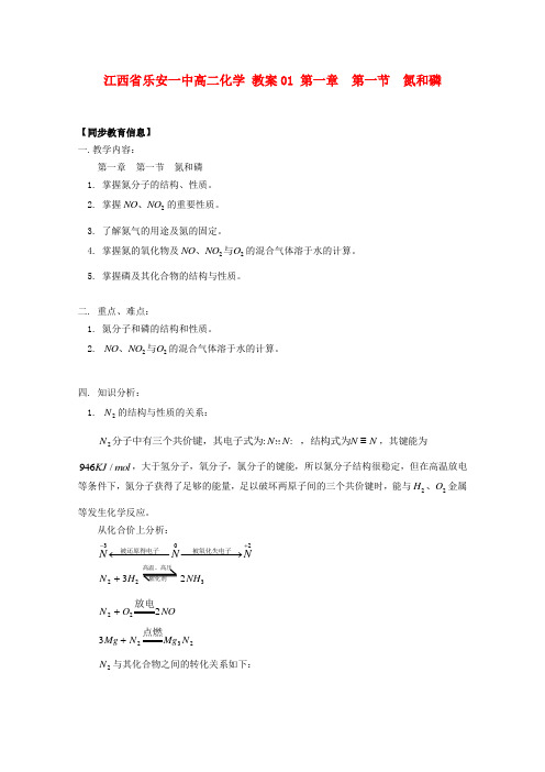 江西省乐安一中高二化学 教案01 第一章  第一节  氮和磷