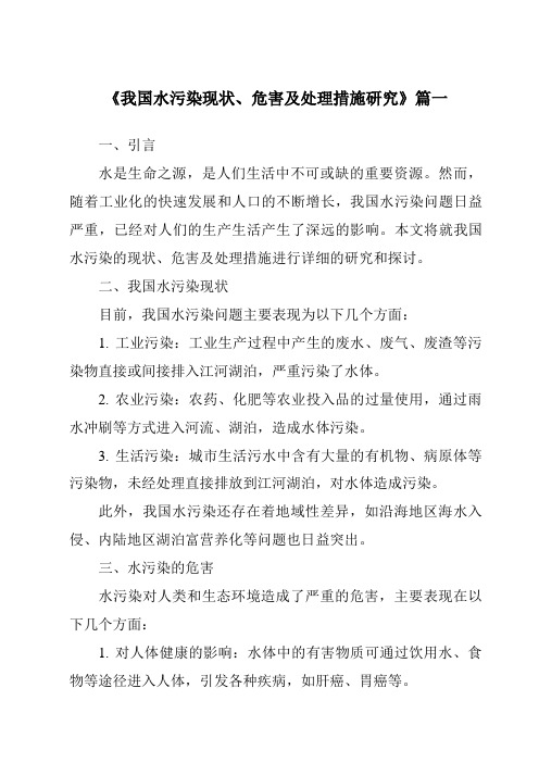 《2024年我国水污染现状、危害及处理措施研究》范文