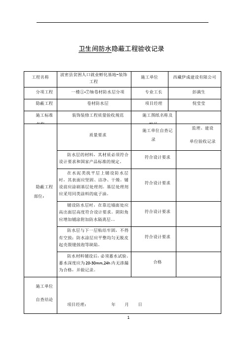 卫生间防水隐蔽工程验收记录