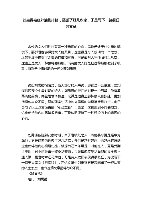 刘禹锡被贬外遭到排挤，还搬了好几次家，于是写下一篇很狂的文章