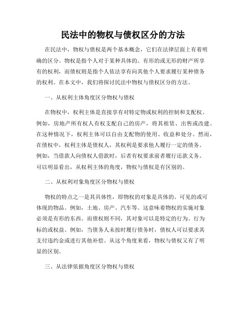 民法中的物权与债权区分的方法