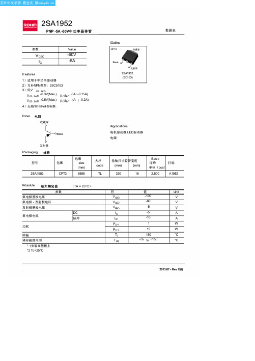 2SA1952中文资料(rohm)中文数据手册「EasyDatasheet - 矽搜」