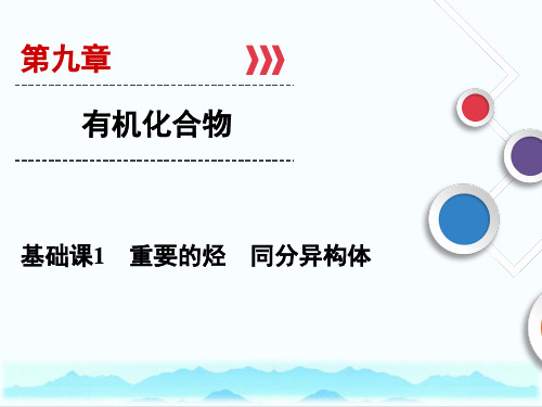 (人教版)2019高考化学总复习配套课件第9章 基础课1重要的烃同分异构体