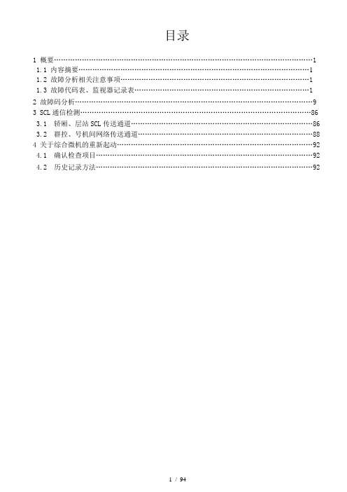 MCA系列电梯故障检测说明