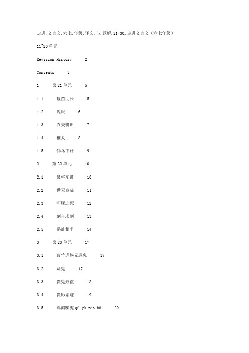 走进文言文-六七年级-译文与题解21-30单元