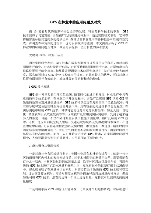 GPS在林业中的应用问题及对策