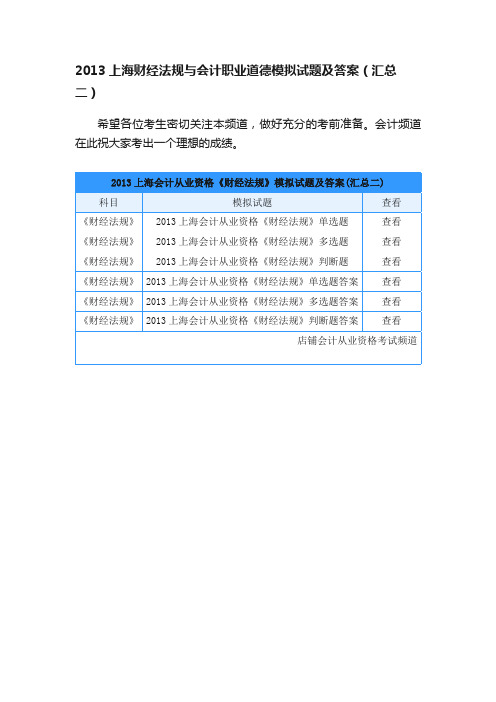 2013上海财经法规与会计职业道德模拟试题及答案（汇总二）