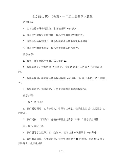 《10的认识》(教案)一年级上册数学人教版