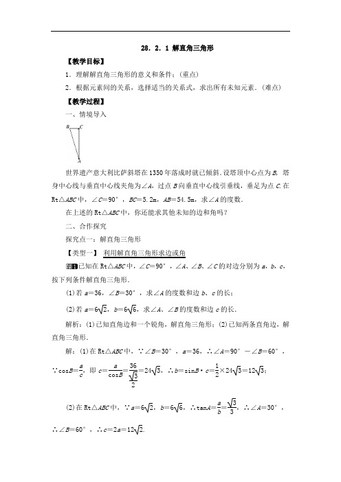 《28.2.1 解直角三角形》教案、导学案