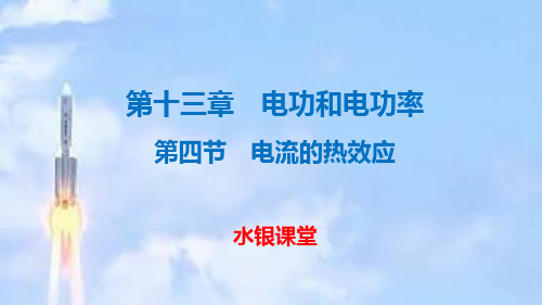 北师大版九年级物理全册第十三章电功和电功率第四节电流的热效应课件