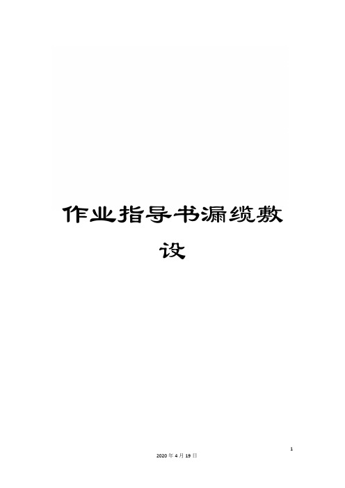 作业指导书漏缆敷设