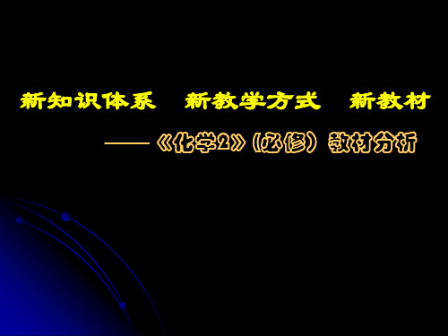 鲁教版高中化学必修2全册教材分析PPT课件