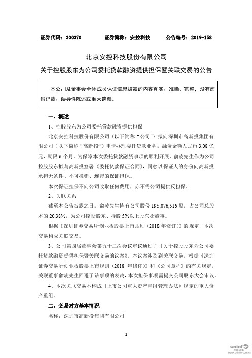 安控科技：关于控股股东为公司委托贷款融资提供担保暨关联交易的公告