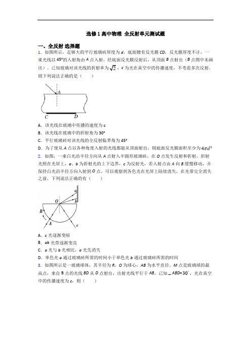 选修1高中物理 全反射单元测试题