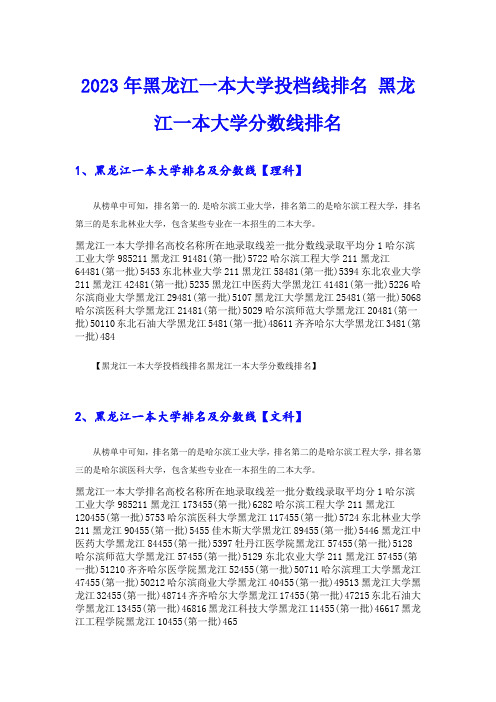 2023年黑龙江一本大学投档线排名 黑龙江一本大学分数线排名