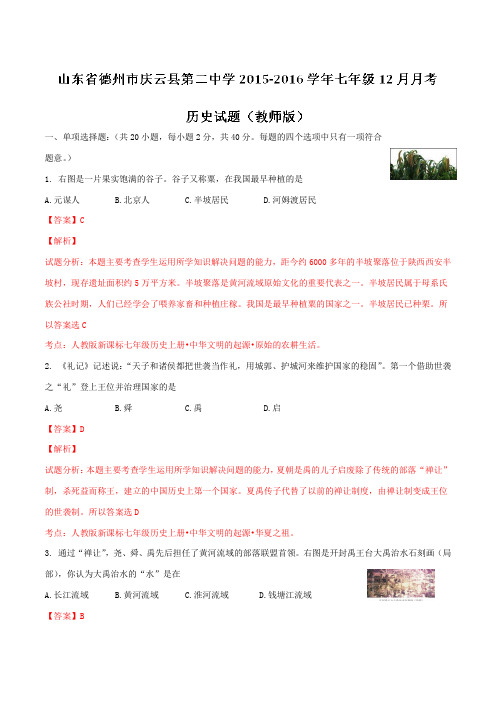 山东省德州市庆云县第二中学2015-2016学年七年级12月月考历史试题解析(解析版)